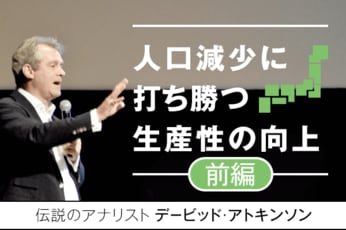 日本人が勤勉だから、経済大国になれたは誤解：デービッド・アトキンソン（前編）