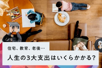 住宅、教育、老後…人生の3大支出はいくらかかる？