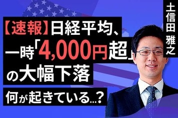 ［動画］【緊急解説】いったいなにが起きているのか…日経平均、一時「4,000円超下落」の衝撃。その理由は？