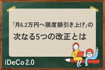 iDeCo改正「月6.2万円へ限度額引き上げ」の次は？5年以内の実施が予測されている〈5つの制度改革〉とは