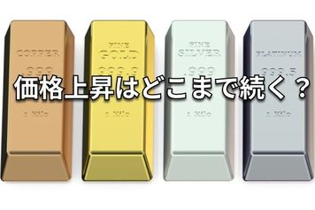 【徹底比較】金、プラチナ、銀、銅…それぞれの魅力は？