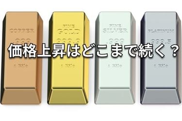 徹底比較】金、プラチナ、銀、銅…それぞれの魅力は？ | トウシル 楽天 