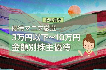 3万円以下から10万円まで金額別株主優待12選【優待マニア厳選】