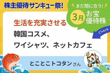 【3月株主優待：とことこトコタンさん】セキド、はるやま、AOKI HDは要チェック