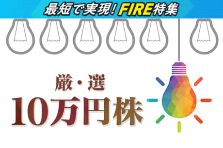 配当利回り4%超の10万円株。FIRE実現の第1歩に！信用不安少ない金融株