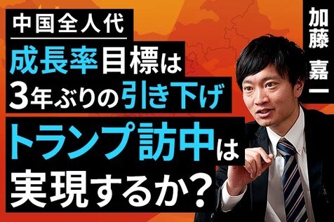 ［動画］中国全人代：成長率目標は3年ぶりの引き下げ、トランプ訪中は実現するか？