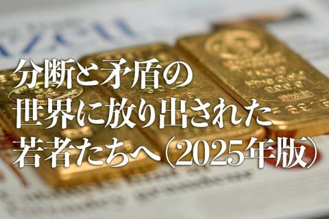 分断と矛盾の世界に放り出された若者たちへ（2025年版）