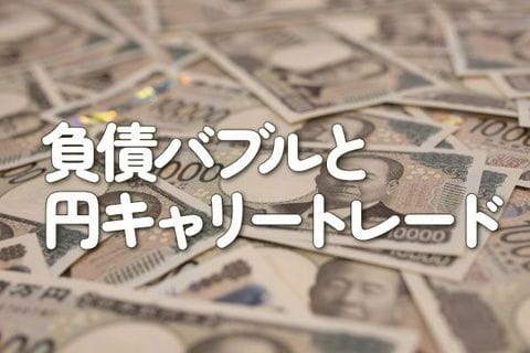 負債バブルと円キャリートレード