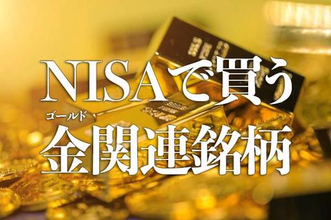 NISAで買える金（ゴールド）関連銘柄は？投資信託･ETF･個別株の選び方