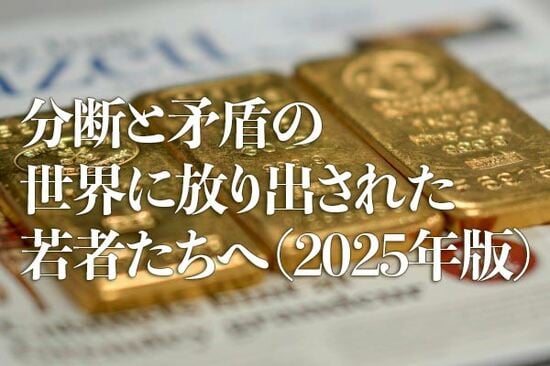 分断と矛盾の世界に放り出された若者たちへ（2025年版）