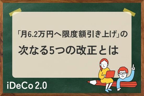 iDeCo改正「月6.2万円へ限度額引き上げ」の次は？5年以内の実施が予測されている〈5つの制度改革〉とは
