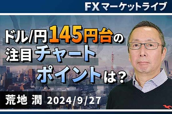 ［動画で解説］「ドル/円、145円台の注目チャートポイントは？」FXマーケットライブ<br /><br />