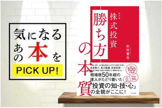 保存版 株式投資 勝ち方の本質』【書籍紹介】 | トウシル 楽天証券の