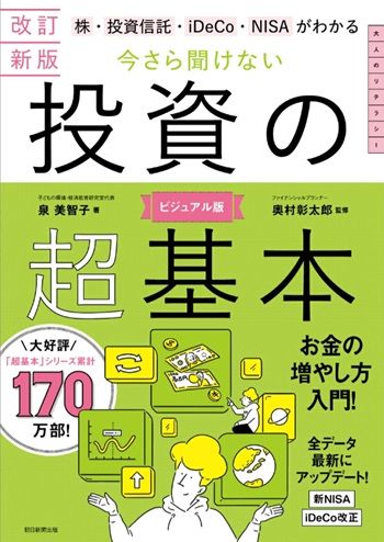 改訂新版 株・投資信託・iDeCo・NISAがわかる 今さら聞けない投資の超