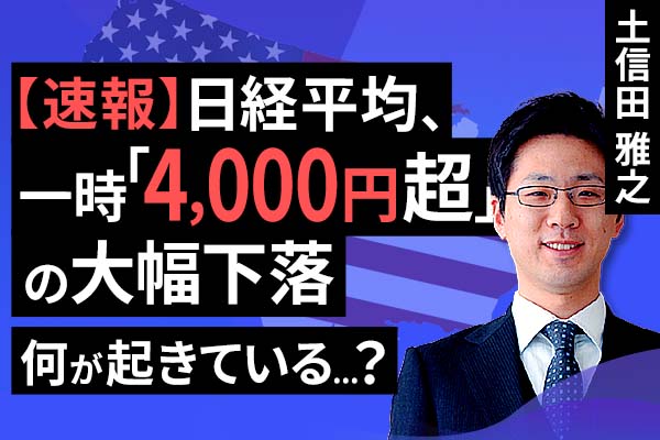 ［動画］【緊急解説】いったいなにが起きているのか…日経平均、一時「4,000円超下落」の衝撃。その理由は？