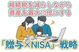 相続税を減らしながら資産を10倍にする「贈与×NISA」戦略