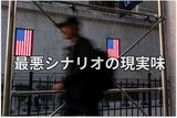 世界市場と米国・日本株 今そこにある「三大リスク」