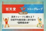 任天堂 vs ソニー 高市トレードに乗れる？ 日経平均最高値に逆行安の“国際優良株”