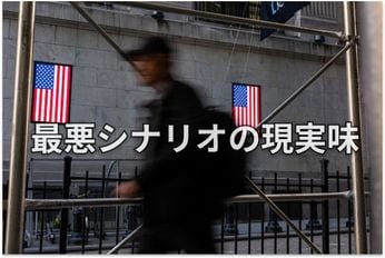 世界市場と米国・日本株 今そこにある「三大リスク」