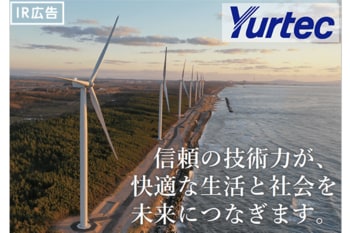 【IR広告】ユアテック「確かな技術力で新たな時代への挑戦」