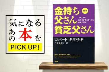 ベストセラー再び『改訂版-金持ち父さん貧乏父さん』【書籍紹介