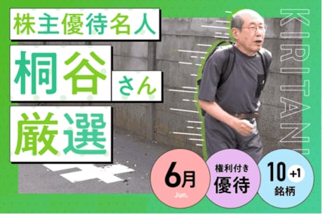 株主優待名人・桐谷さんが選ぶ6月優待：人気の食事券から5万円以下の初心者銘柄まで！