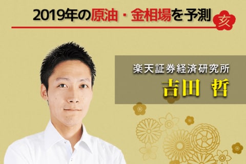 原油と金の平成30年間は「常識が崩れた時代」。2019年のキーワードは「トランプ大統領」