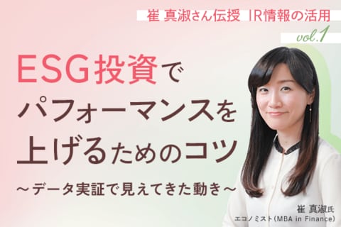 ESG投資でパフォーマンスを上げるためのコツ～データ実証で見えてきた動き～