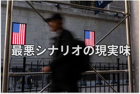 世界市場と米国・日本株　今そこにある「三大リスク」