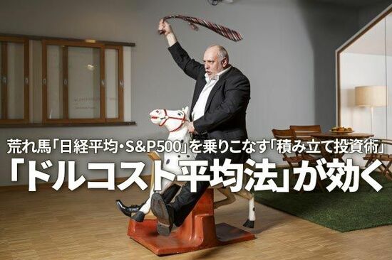 荒れ馬「日経平均・S＆P500」を乗りこなす「積み立て投資術」、「ドルコスト平均法」が効く（窪田真之）