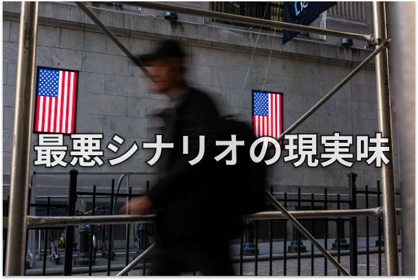 世界市場と米国・日本株　今そこにある「三大リスク」