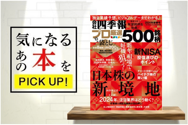 会社四季報プロ500 2024年 新春号』【書籍紹介】 | トウシル 楽天証券