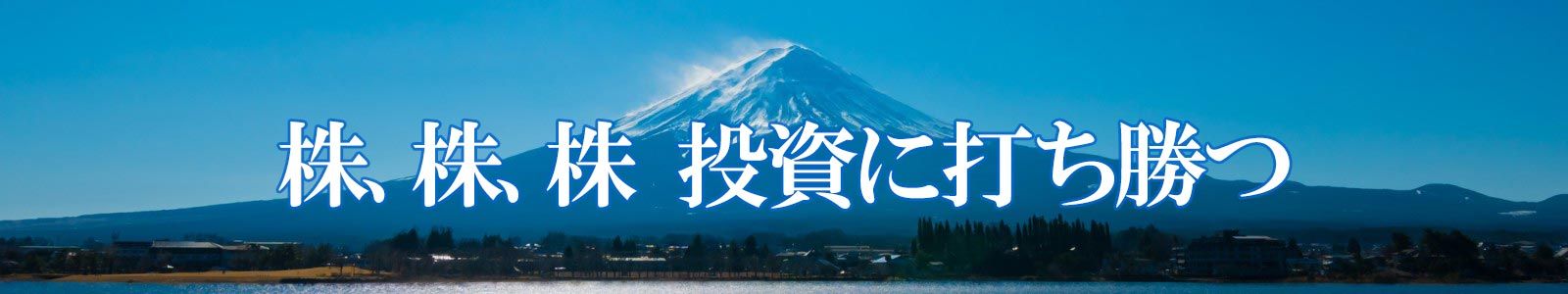 株、株、株　投資に打ち勝て