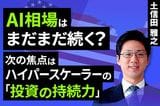 ［動画］AI相場はまだまだ続く？次の焦点はハイパースケーラーの「投資の持続力」