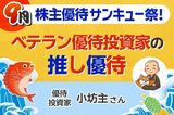 配当利回り5%超で株価も堅調…30代まで「貯金一筋」→現在260銘柄を保有する優待投資家の厳選“推し株”5銘柄【9月株主優待】