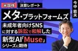 ［動画］決算レポート：メタ・プラットフォームズ（未成年者向けSNSに対する訴訟で和解した。新型AI「Muse」シリーズに期待）