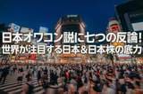日本オワコン説に七つの反論！世界が注目する日本＆日本株の底力（窪田真之）