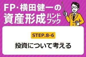 ［8-6］どう投資するのが楽でトク？【FP・横田健一の資産形成ハンドブック】