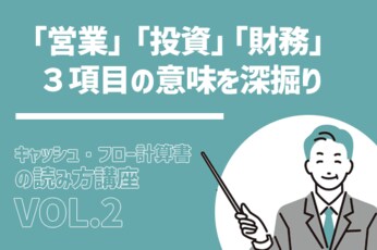 営業、投資、財務の3項目の意味を知ろう！：キャッシュ・フロー読み方講座Vol.2