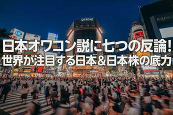 日本オワコン説に七つの反論！世界が注目する日本＆日本株の底力（窪田真之）