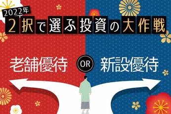2022年の優待銘柄は「老舗」or「新設」のどちらが魅力的？優待マニアが厳選の10銘柄！