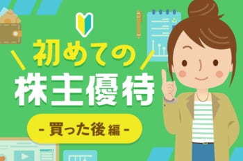 優待マニアが教える初めての株主優待！買った後編