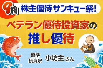配当利回り5%超で株価も堅調…30代まで「貯金一筋」→現在260銘柄を保有する優待投資家の厳選“推し株”5銘柄【9月株主優待】