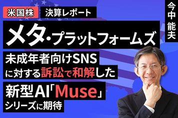 ［動画］決算レポート：メタ・プラットフォームズ（未成年者向けSNSに対する訴訟で和解した。新型AI「Muse」シリーズに期待）