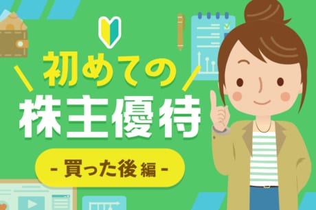 優待マニアが教える初めての株主優待！買った後編