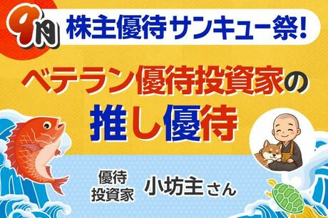 配当利回り5%超で株価も堅調…30代まで「貯金一筋」→現在260銘柄を保有する優待投資家の厳選“推し株”5銘柄【9月株主優待】