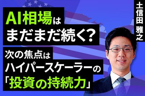 ［動画］AI相場はまだまだ続く？次の焦点はハイパースケーラーの「投資の持続力」