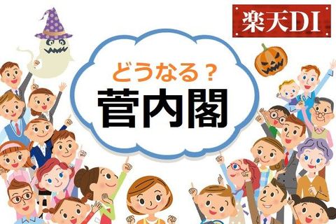 楽天DI  2020年9月「どうなる？菅内閣」