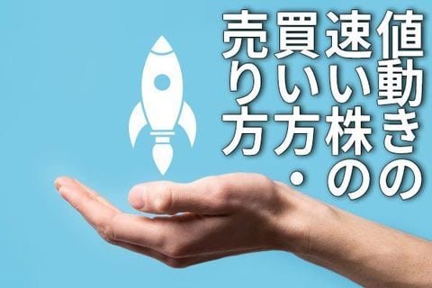 東証マザーズでトレードするなら？値動きの速い株の買い方・売り方