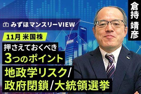 ［動画で解説］みずほ証券コラボ┃【米国株、押さえておくべき３つのポイント（地政学リスク、政府閉鎖、大統領選挙）】みずほマンスリーＶＩＥＷ　11月　＜米国株式＞